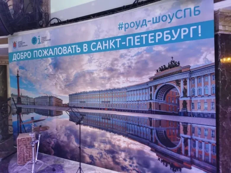 Роуд-шоу Добро пожаловать в Санкт-Петербург