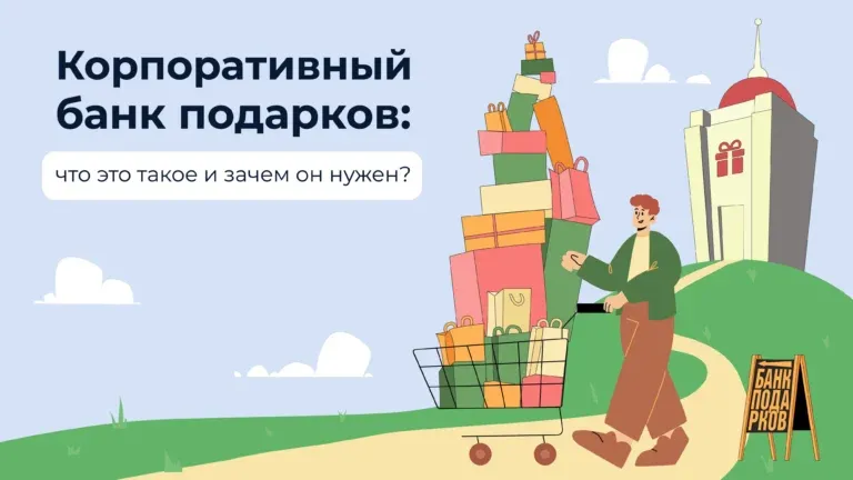 Корпоративный банк подарков