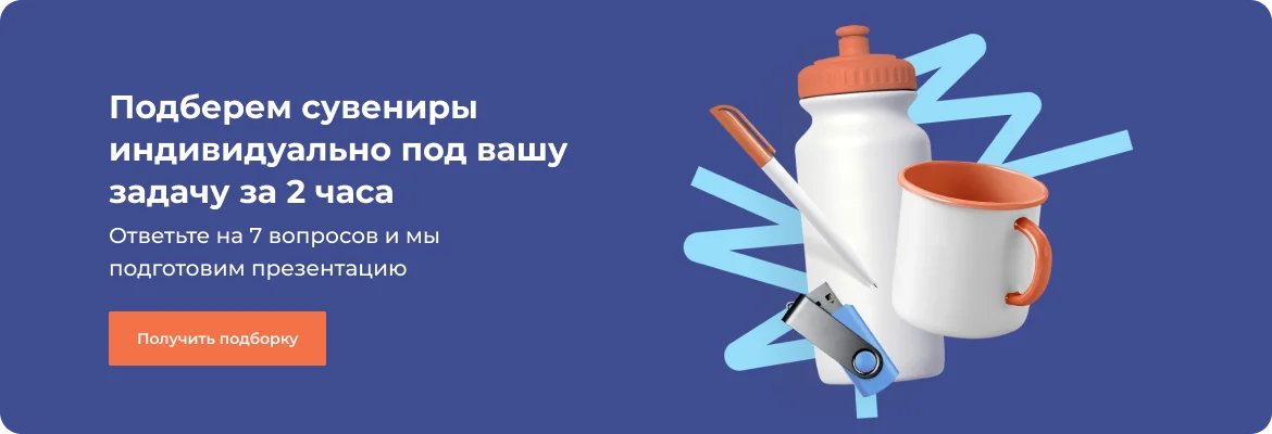 Сувениры с логотипом | Сувенирная продукция оптом | Рекламные и бизнес сувениры