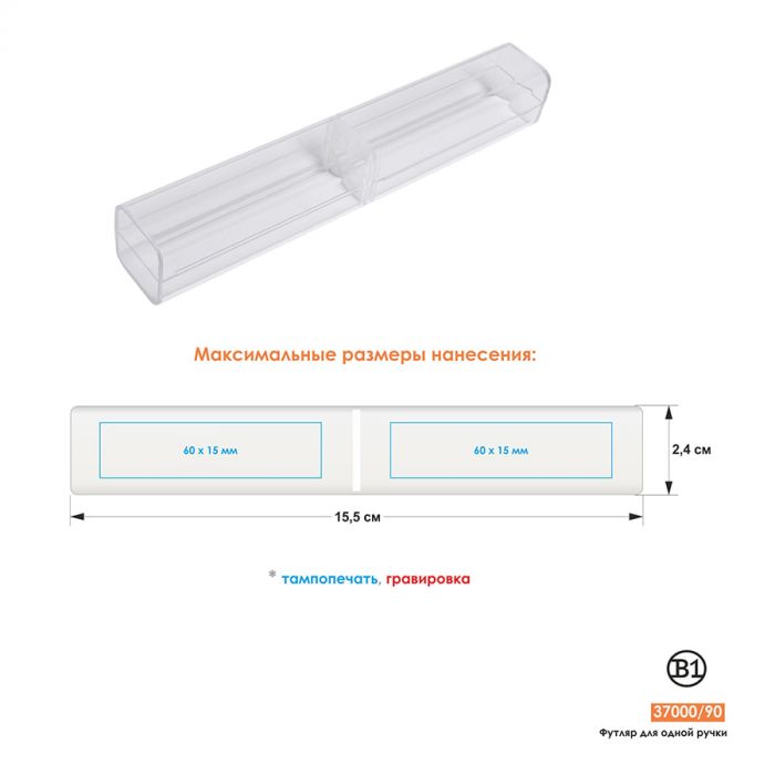 Футляр для одной ручки, прозрачный