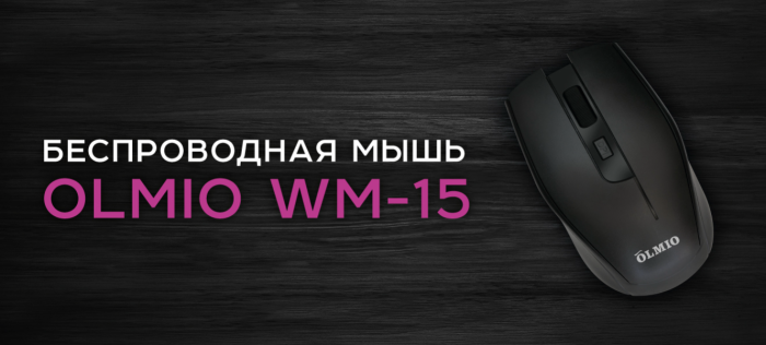 Мышь беспроводная Olmio WM-15, черный