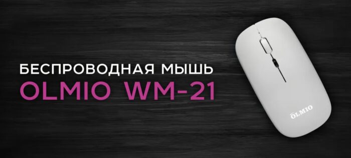 Мышь беспроводная Olmio WM-21, серый