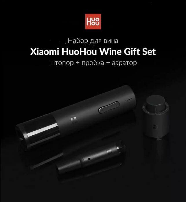 Набор для вина Xiaomi Huo Hou 3 в 1 Electric Bottle Opener Deluxe Set