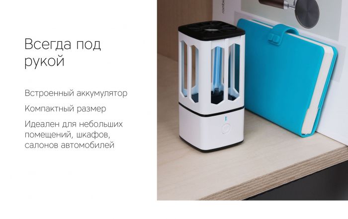 Ультрафиолетовый обеззараживатель Rombica Sterilizer B1