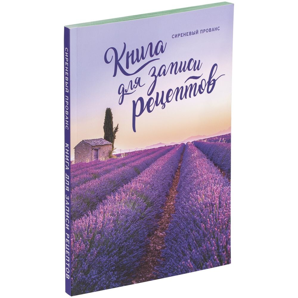 Книга для записи рецептов «Сиреневый Прованс» | IKON GIFTS