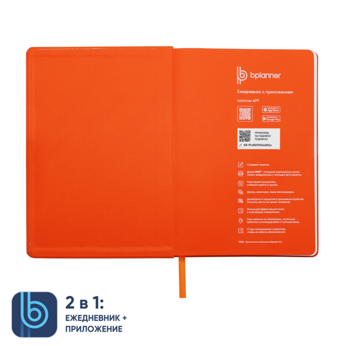 Ежедневник Bplanner.02 orange (оранжевый)