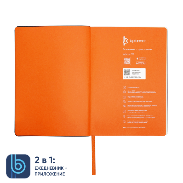 Набор Bplanner Color 10000 (оранжевый с чёрным)