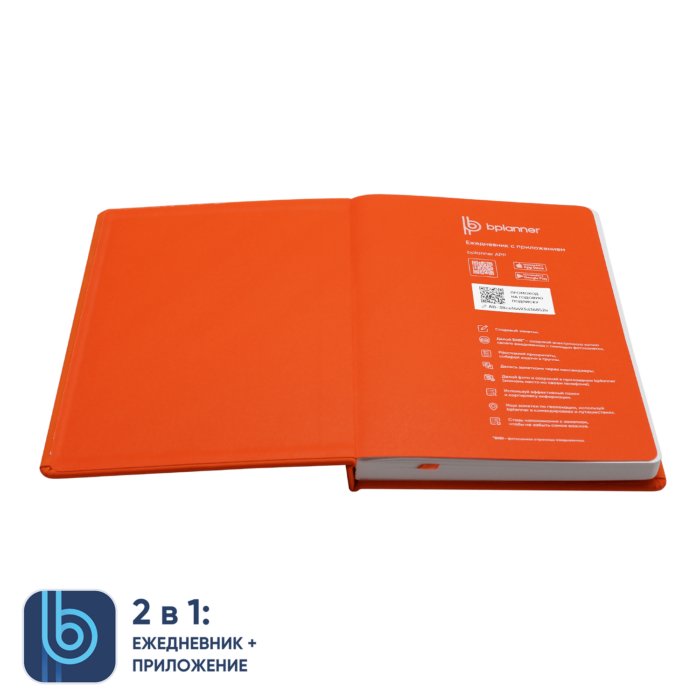 Ежедневник Bplanner.02 orange (оранжевый)