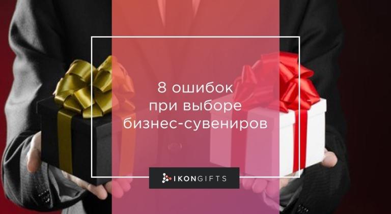 8 ошибок при выборе бизнес-сувениров