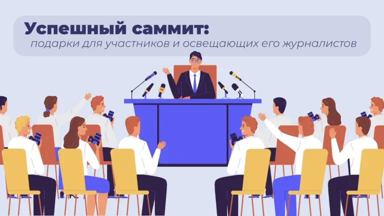 Успешный саммит: подарки для участников и освещающих его журналистов