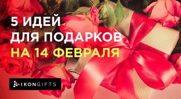 8 необычных идей для корпоративного подарка