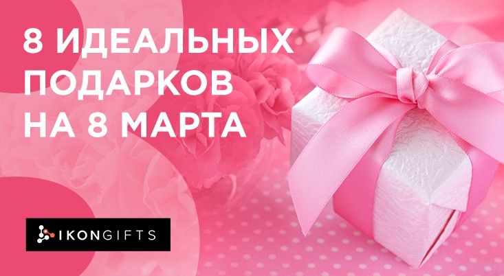 8 идеальных подарков на 8 марта